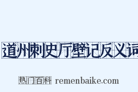 道州刺史厅壁记反义词是什么意思的图片